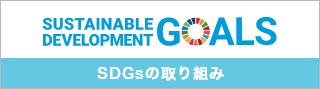 SDGsの取り組み