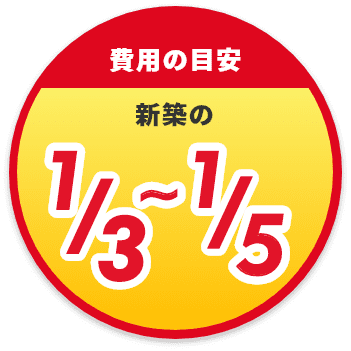 費用の目安 新築の1/3～1/5