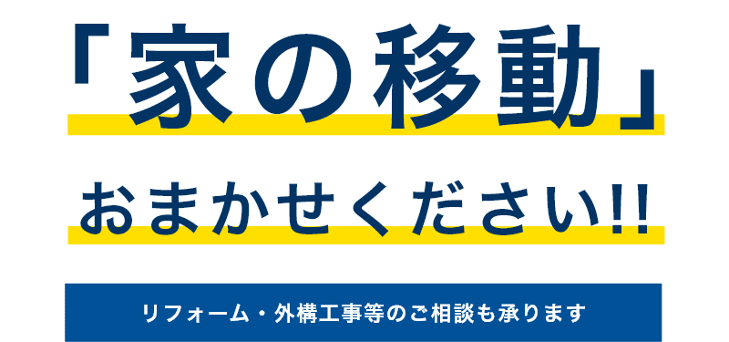 「家の移動」おまかせください!!