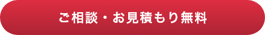 ご相談・お見積り無料